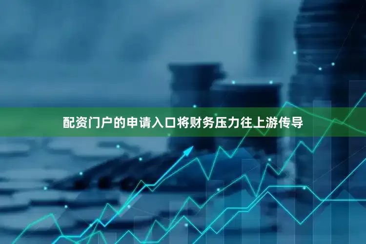 配资门户的申请入口将财务压力往上游传导