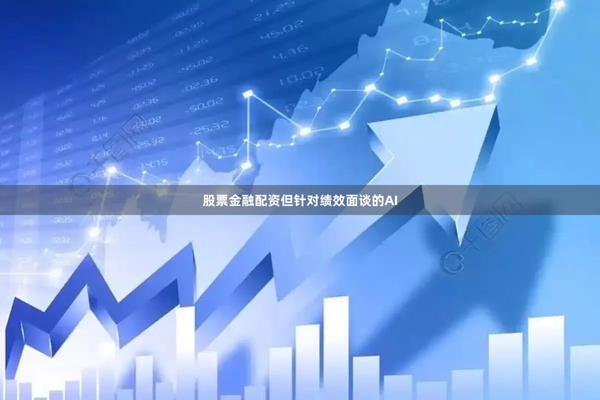 股票金融配资但针对绩效面谈的AI