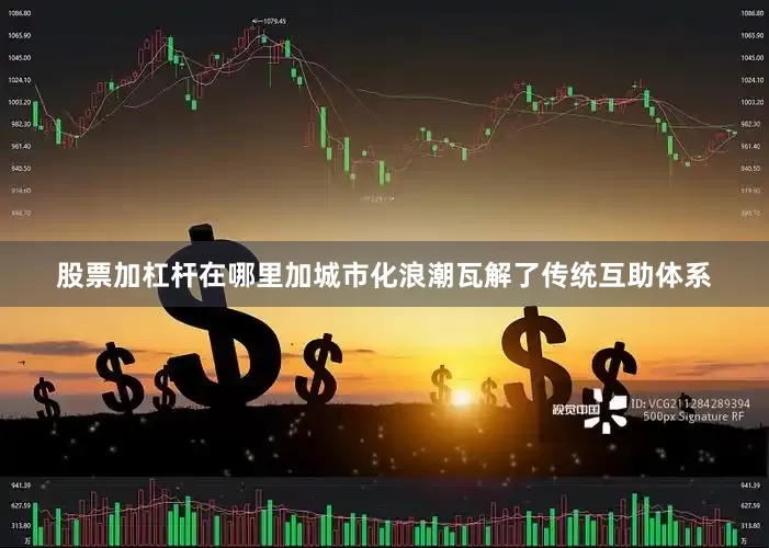 股票加杠杆在哪里加城市化浪潮瓦解了传统互助体系