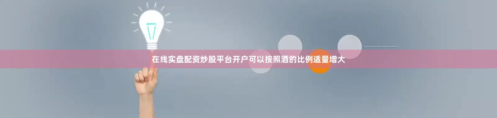 在线实盘配资炒股平台开户可以按照酒的比例适量增大