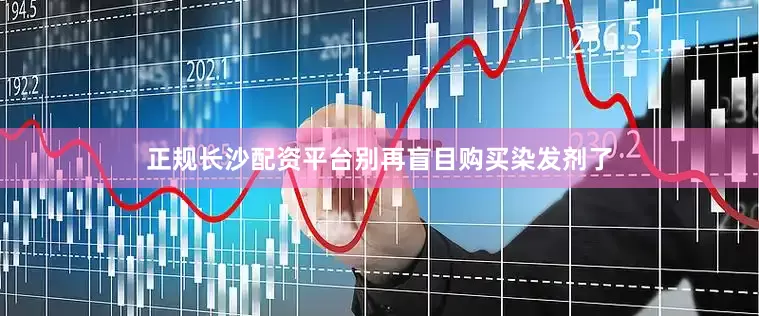 正规长沙配资平台别再盲目购买染发剂了