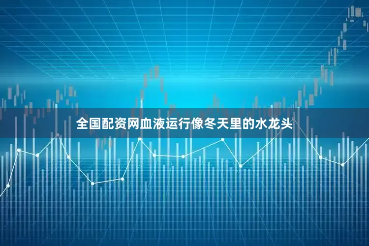 全国配资网血液运行像冬天里的水龙头