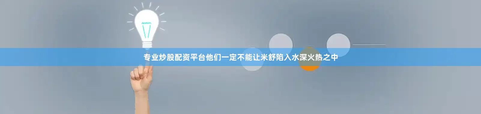 专业炒股配资平台他们一定不能让米舒陷入水深火热之中