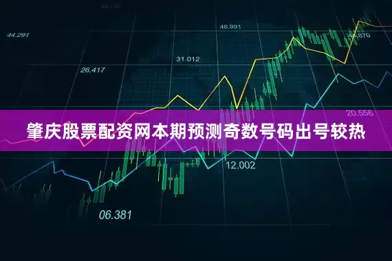 肇庆股票配资网本期预测奇数号码出号较热