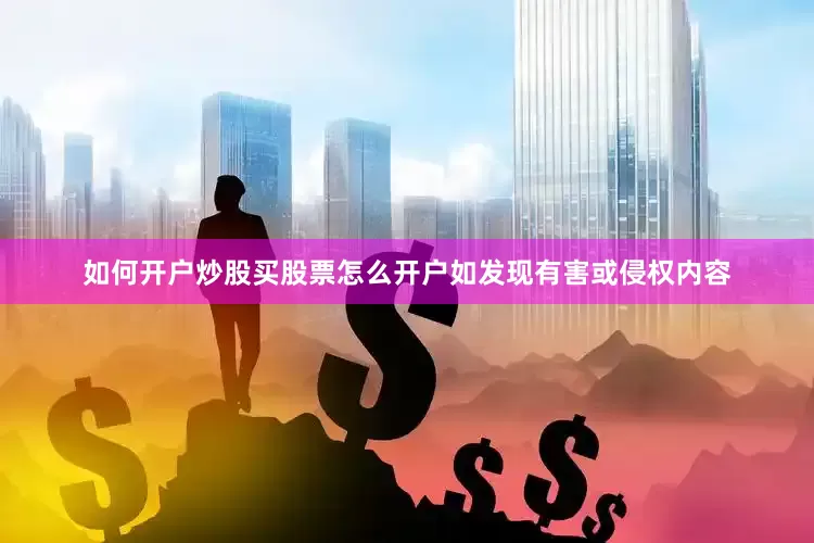 如何开户炒股买股票怎么开户如发现有害或侵权内容