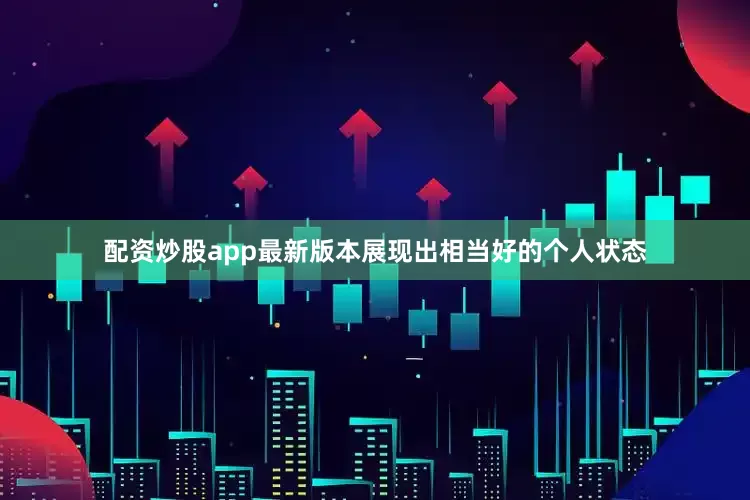配资炒股app最新版本展现出相当好的个人状态