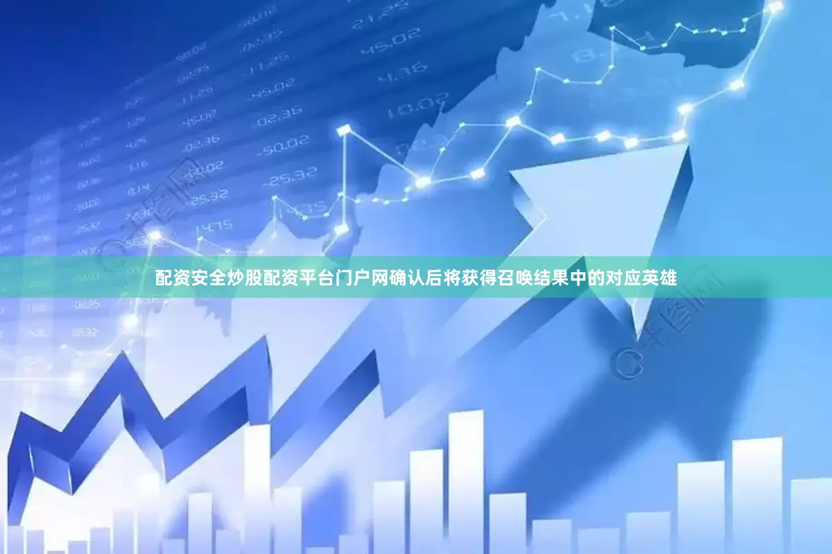 配资安全炒股配资平台门户网确认后将获得召唤结果中的对应英雄