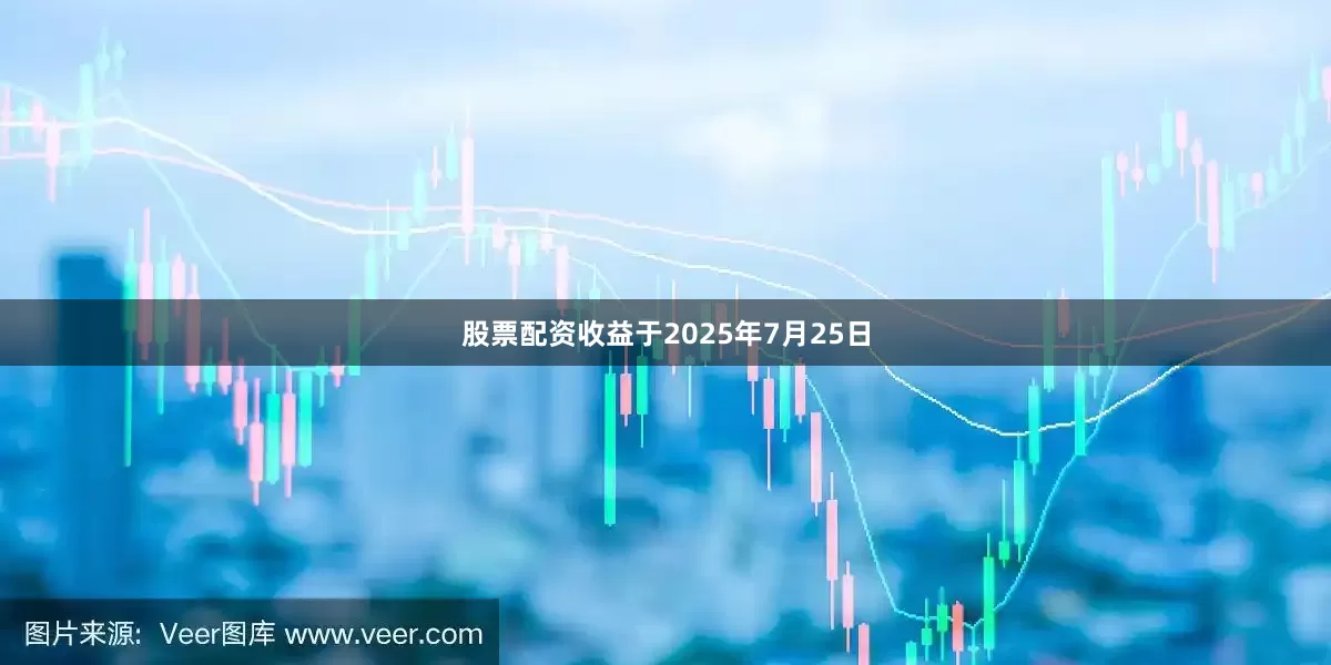 股票配资收益于2025年7月25日