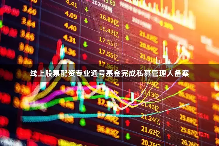 线上股票配资专业通号基金完成私募管理人备案
