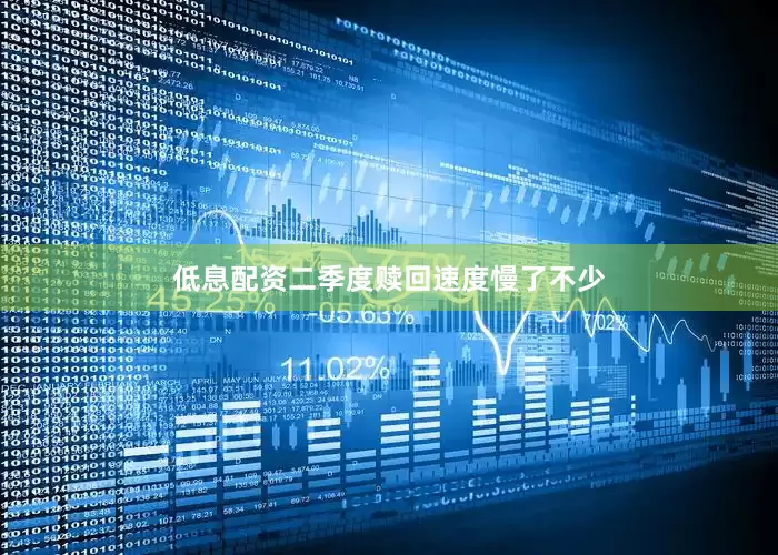 低息配资二季度赎回速度慢了不少