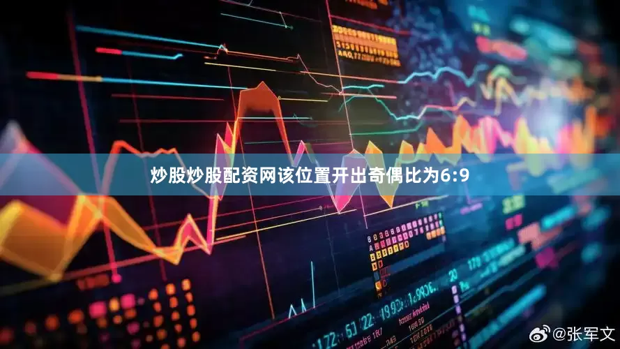 炒股炒股配资网该位置开出奇偶比为6:9