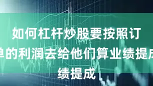 如何杠杆炒股要按照订单的利润去给他们算业绩提成