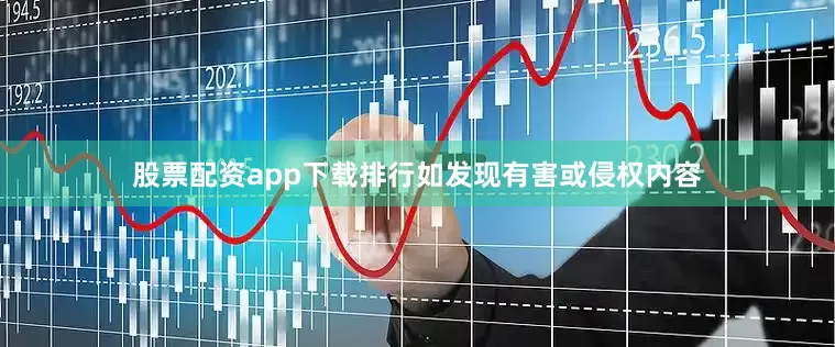 股票配资app下载排行如发现有害或侵权内容