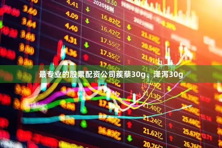 最专业的股票配资公司蒺藜30g、泽泻30g