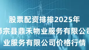 股票配资排排2025年9月20日师宗县鼎禾物业服务有限公司价格行情