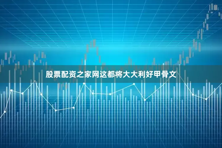 股票配资之家网这都将大大利好甲骨文